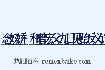 念奴娇·和曾宏父九日见贻反义词是什么意思的图片